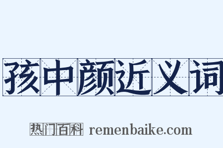 孩中颜近义词是什么意思的图片